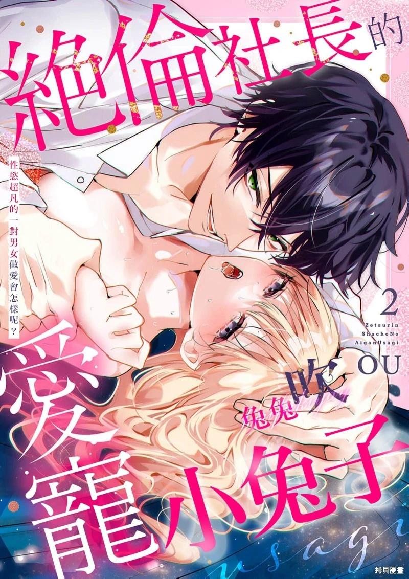 絕倫社長的愛寵小兔子 - 第02話 - 1