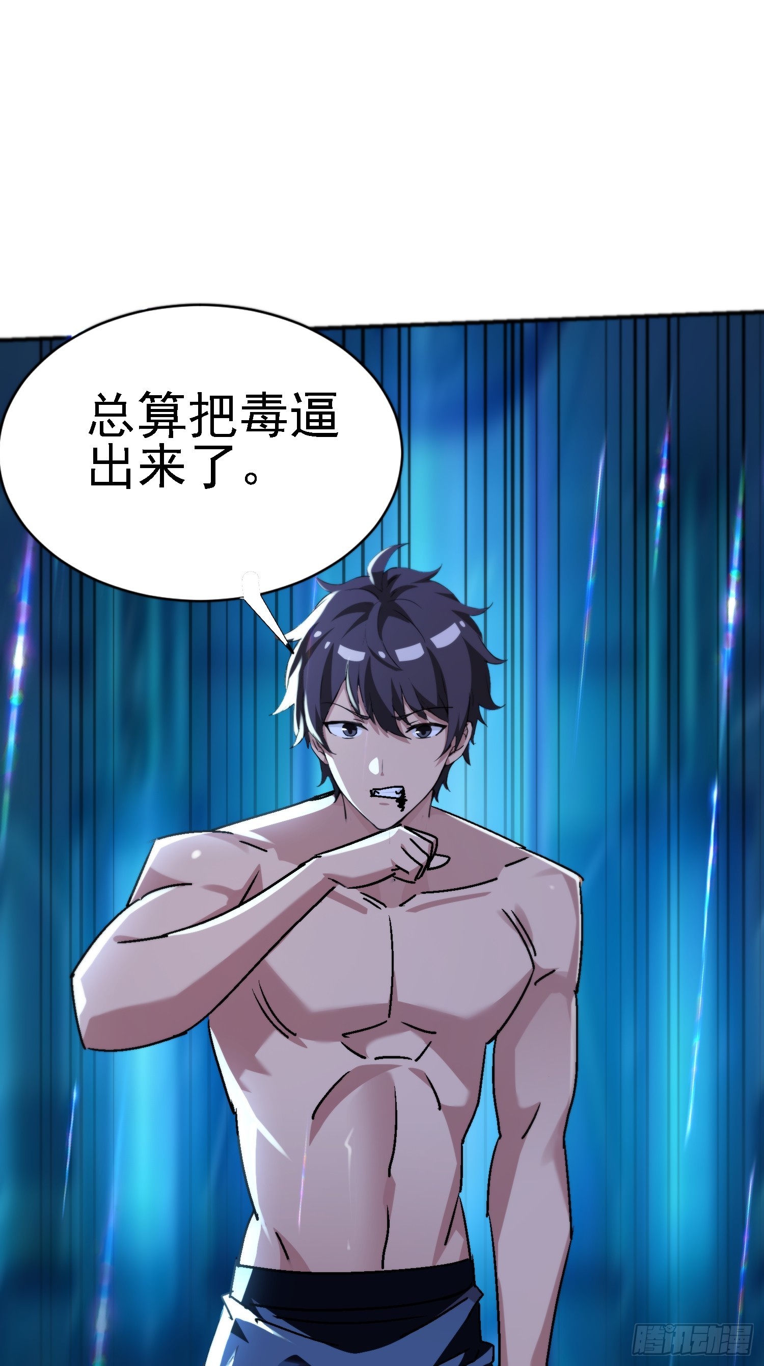 絕美妖女對我欲罷不能 - 143 逼出毒素(1/2) - 4