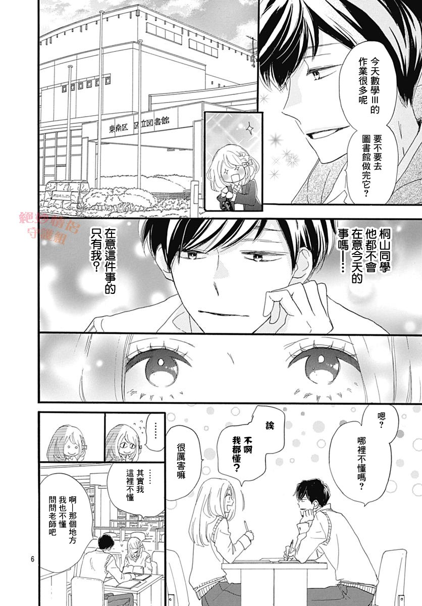 絕妙男友 - 第29話 - 6