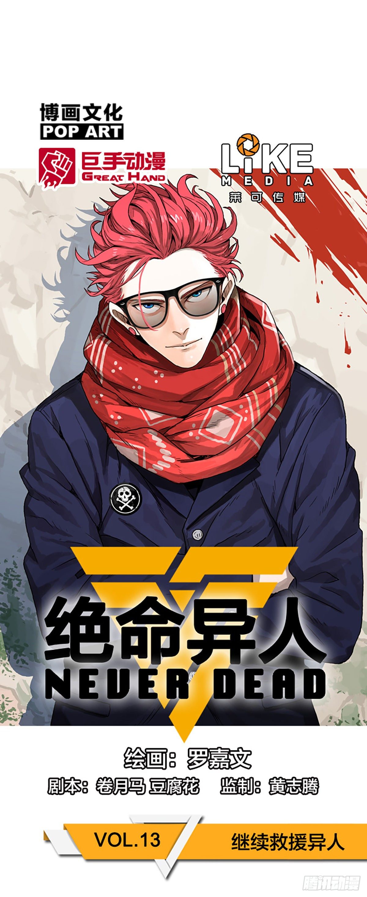 继续救援异人-第16话