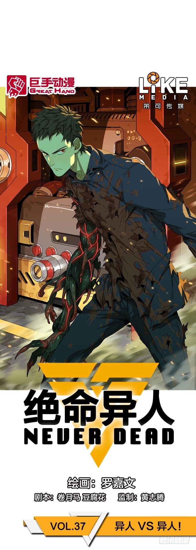 异人VS异人-第40话