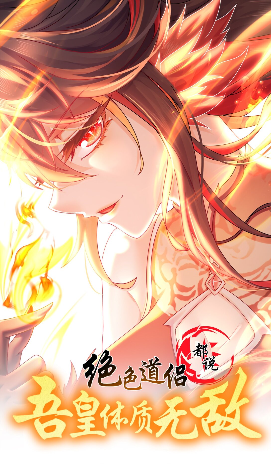 絕色道侶都說吾皇體質無敵 - 301 戰術空耳 - 1