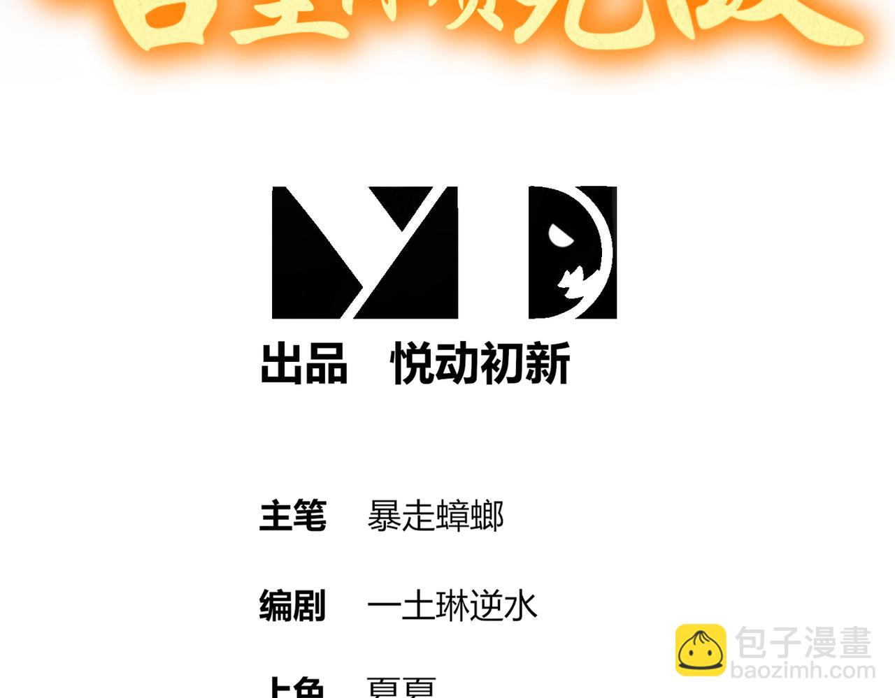 絕色道侶都說吾皇體質無敵 - 325-鬧鬼了？(1/2) - 3