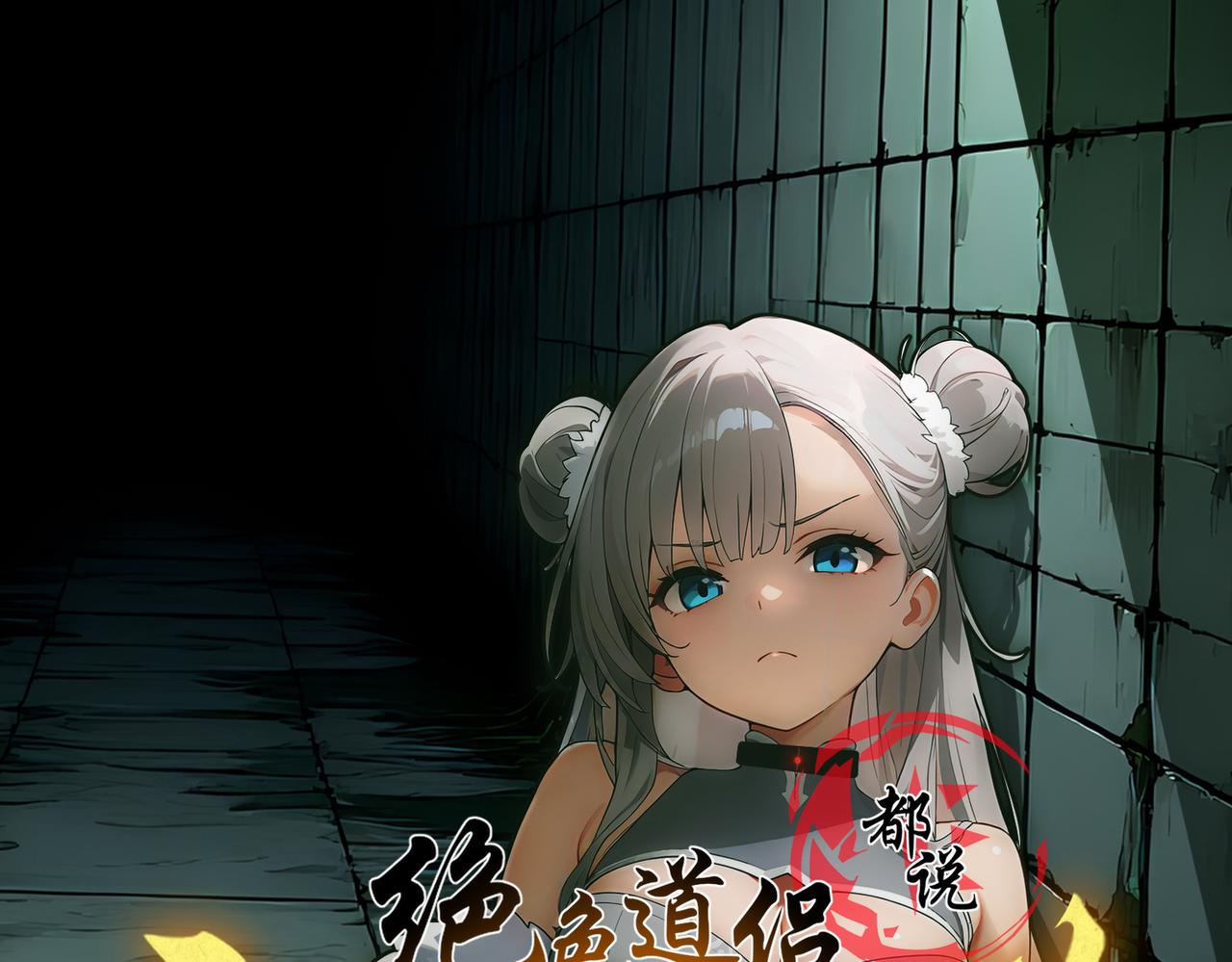 絕色道侶都說吾皇體質無敵 - 413-解毒我在行啊(1/2) - 1