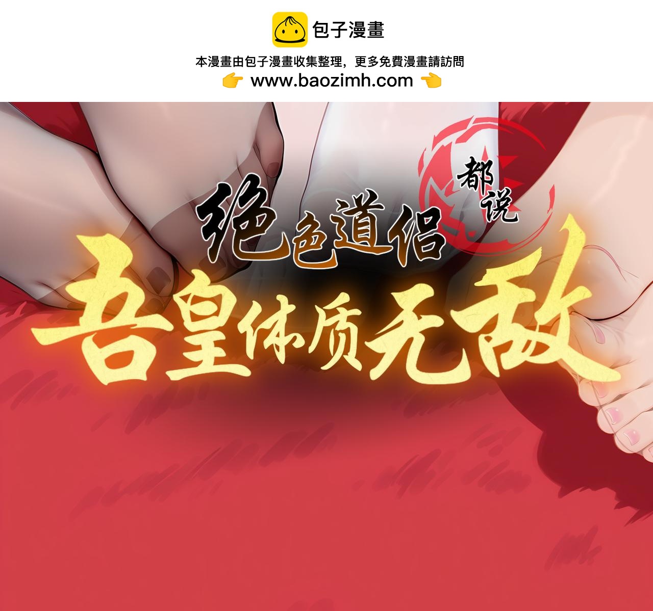 絕色道侶都說吾皇體質無敵 - 419-你也有份(1/2) - 2