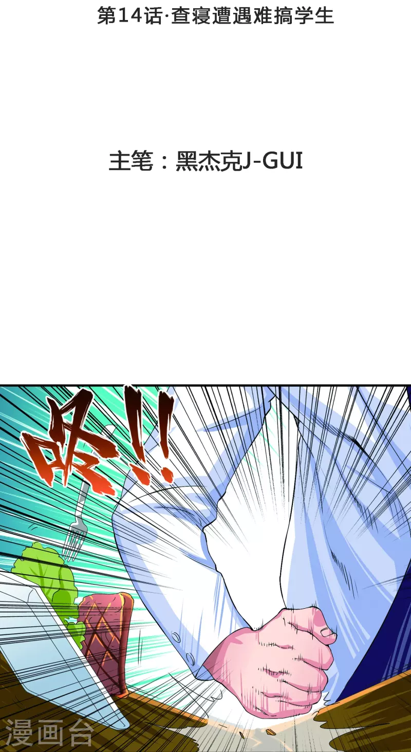 第14话 查寝遭遇难搞学生-第14话