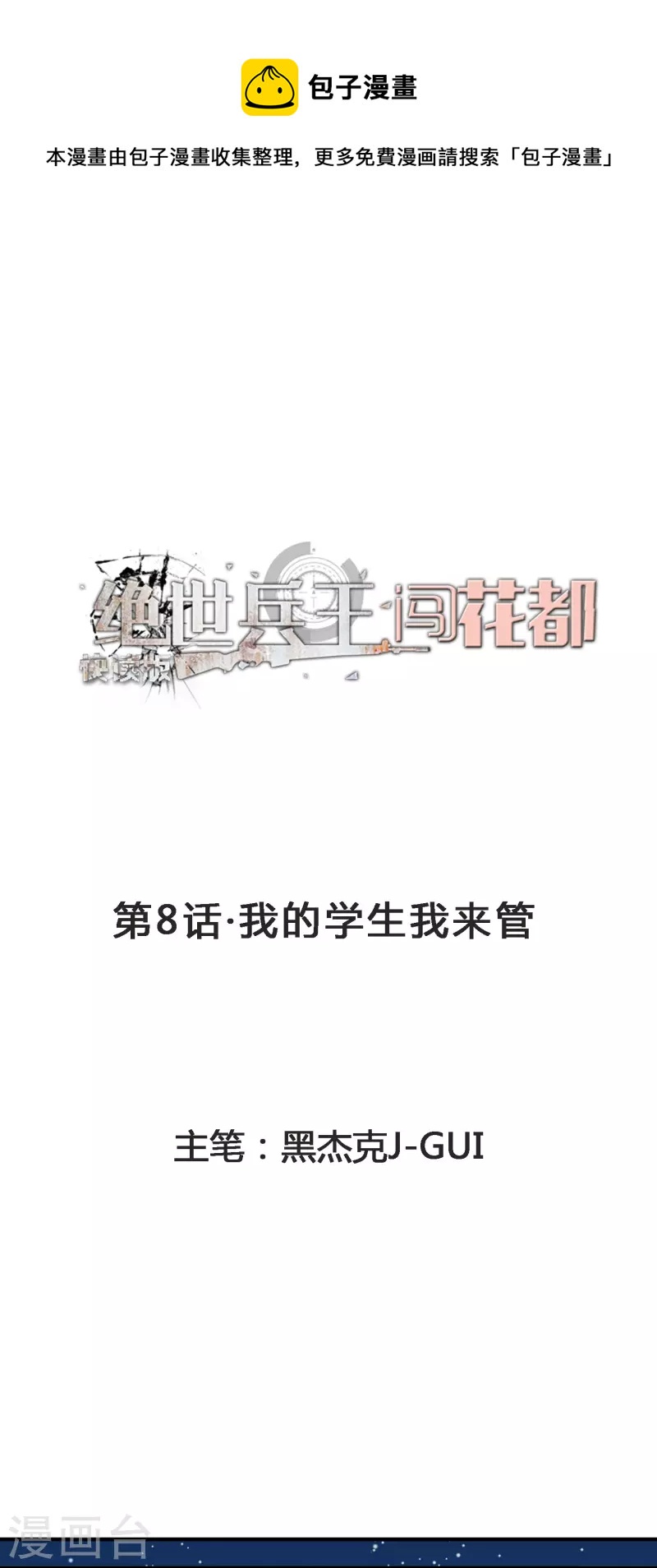 第8话 我的学生我来管-第8话