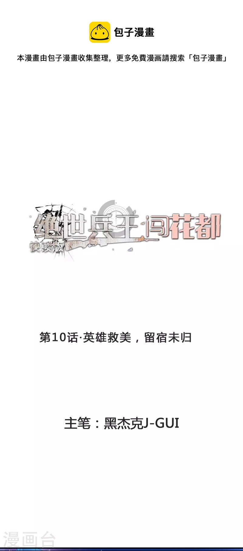 第10话 英雄救美，留宿未归-第10话