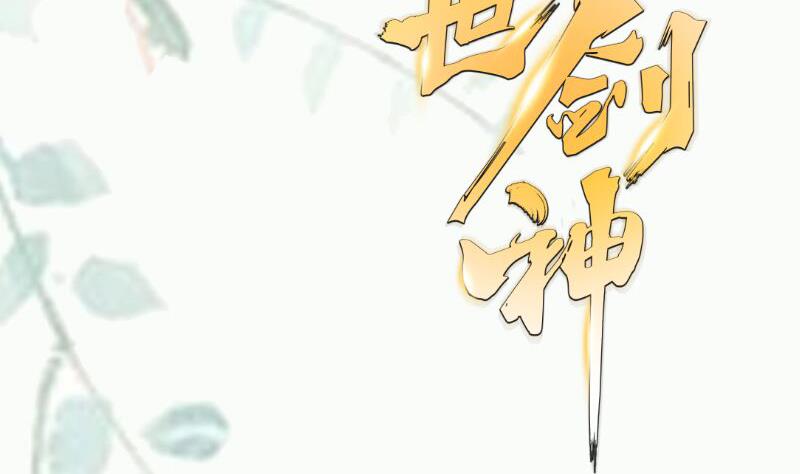 絕世劍神 - 第102話 逆境進階(2/2) - 4