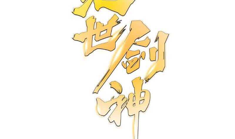 絕世劍神 - 第114話 尋龍珠(2/2) - 4