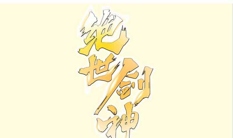 絕世劍神 - 第150話 尋寶之路(1/2) - 1