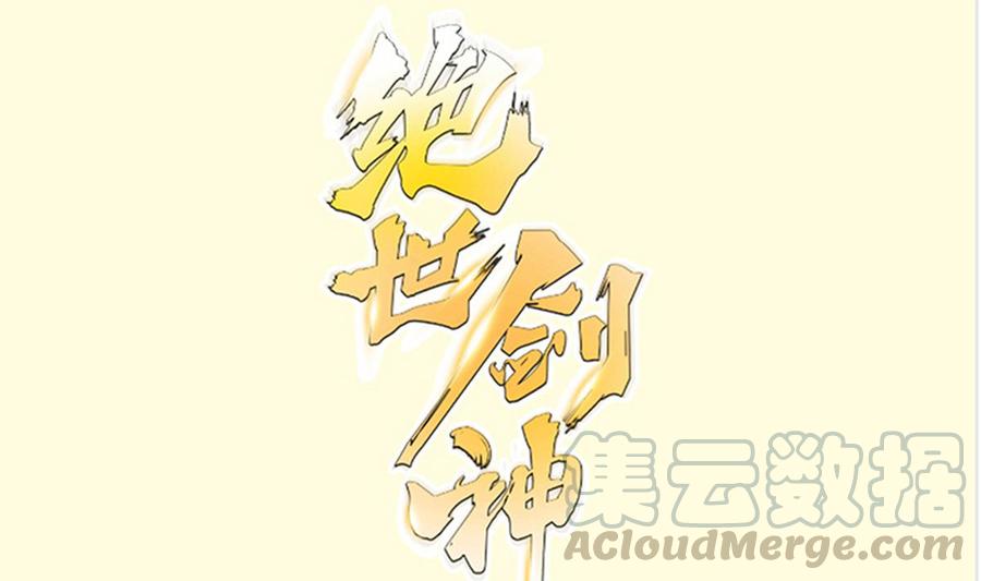 絕世劍神 - 第168話 變換形態(1/2) - 1