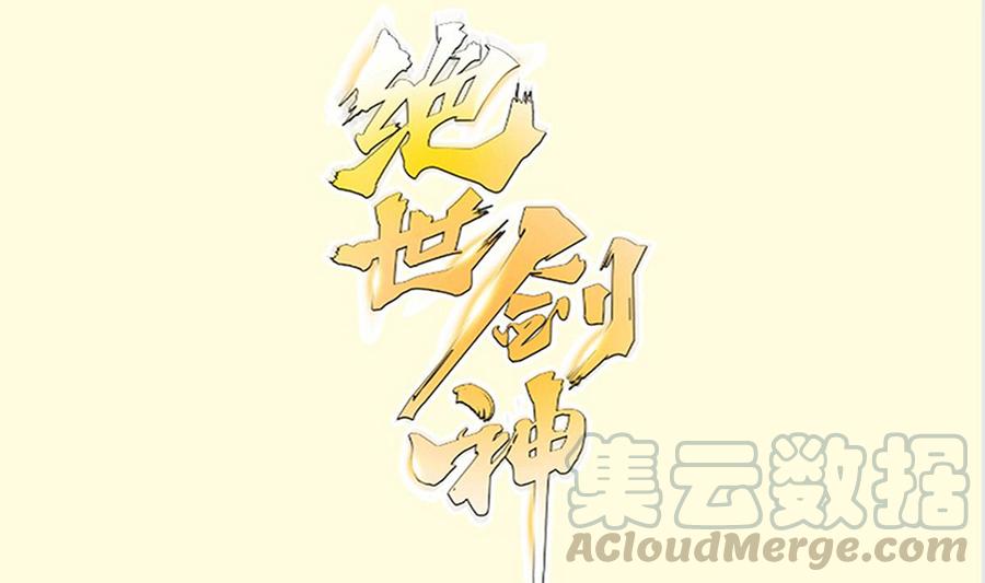 絕世劍神 - 第170話 找到礦脈了！(1/2) - 1