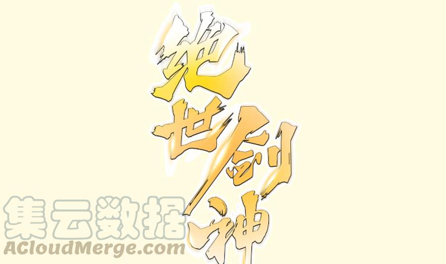 絕世劍神 - 第192話 狗狗要吃肉(1/2) - 1