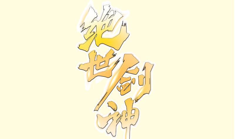 絕世劍神 - 第220話 我要你的女人(1/2) - 1