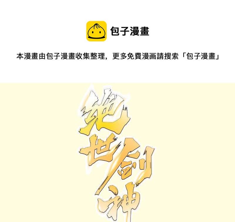 絕世劍神 - 第78話 走你(1/2) - 1