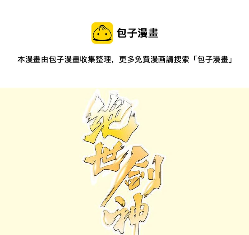 絕世劍神 - 第82話 我在內門等你(1/2) - 1