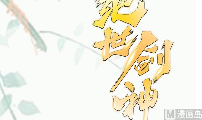 绝世剑神 - 第100话 反击(2/2) - 2