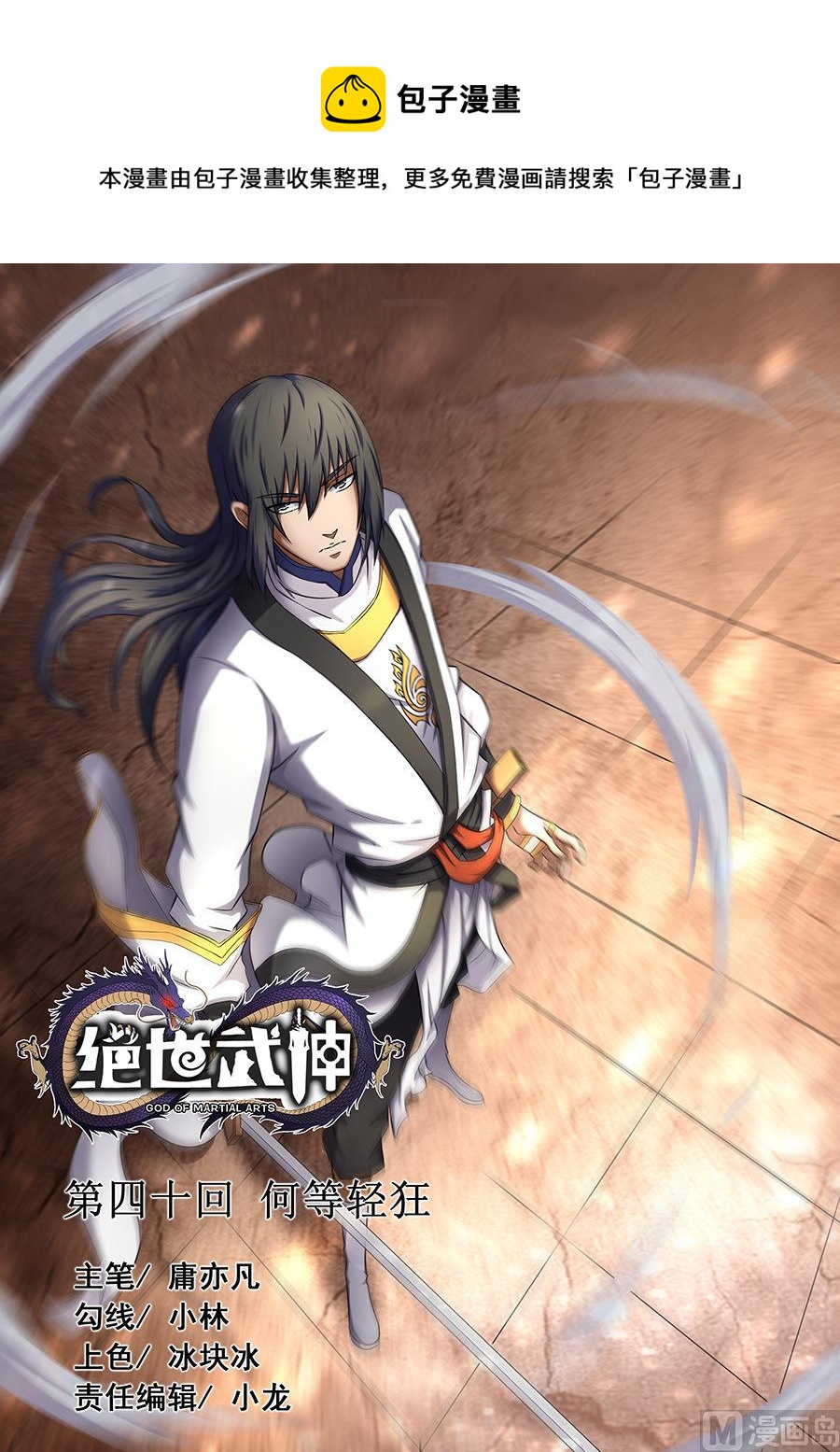 絕世武神 - 第40話 何等輕狂 2 - 1