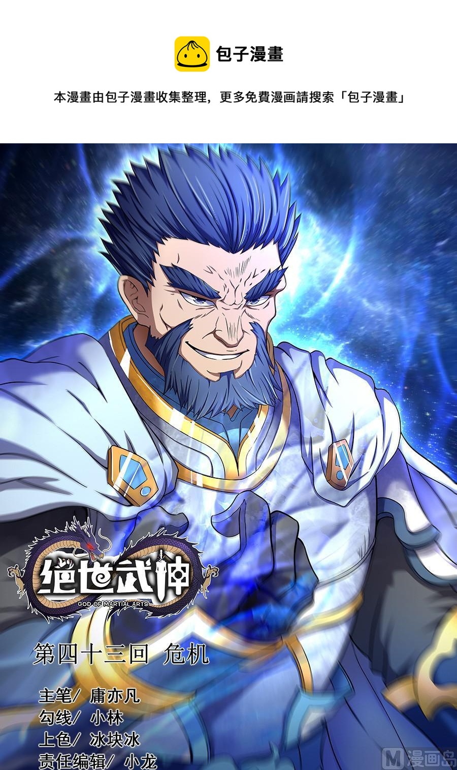 絕世武神 - 第43話 危機 3 - 1