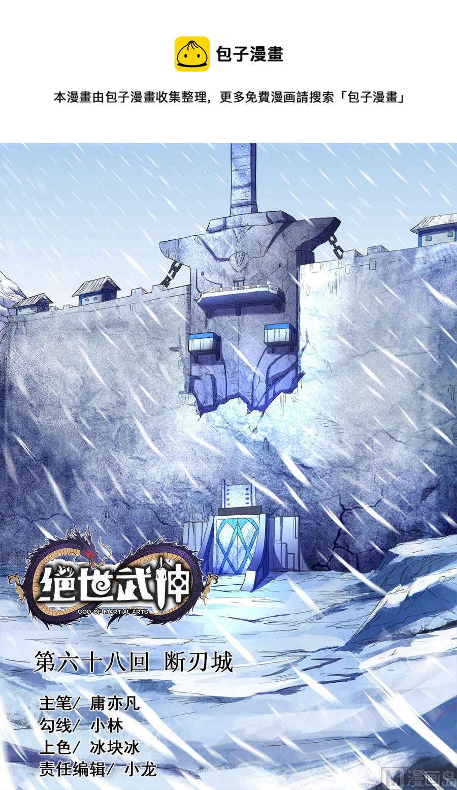 絕世武神 - 第68話 斷刃城 1 - 1