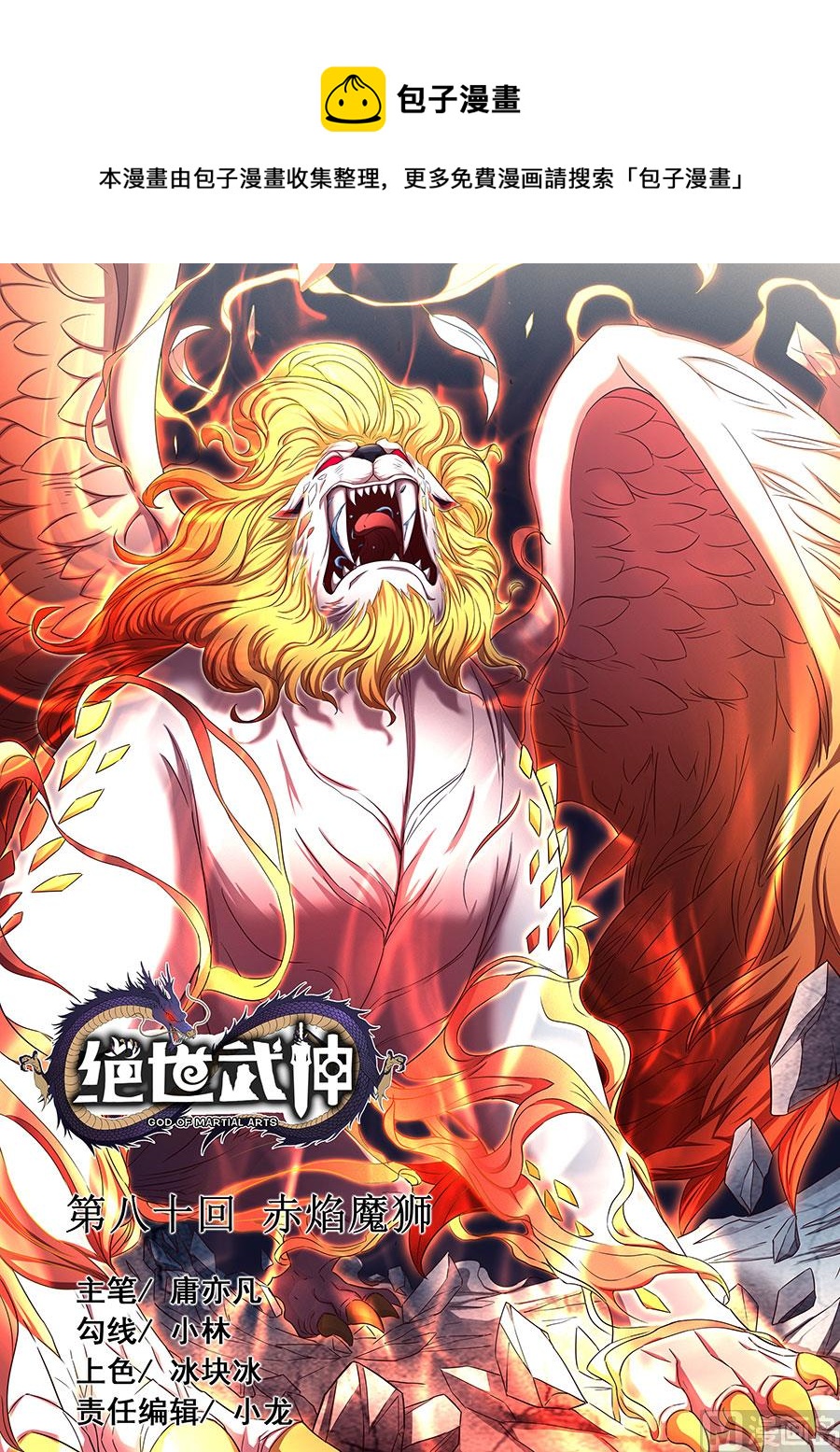 絕世武神 - 第80話 赤焰魔獅子 1 - 1