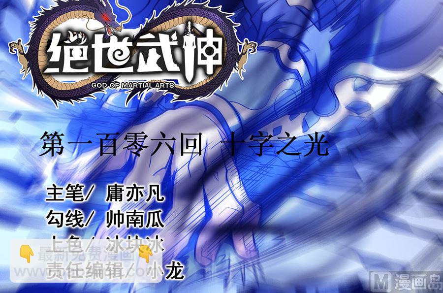 絕世武神 - 第106話 十字之光（3）(1/2) - 3