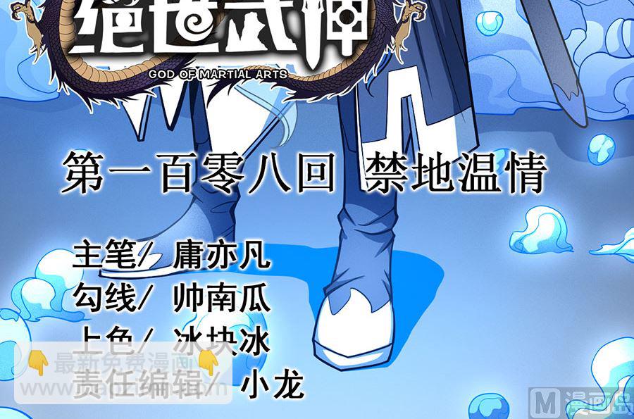 絕世武神 - 第108話 禁地溫情（1）(1/2) - 3