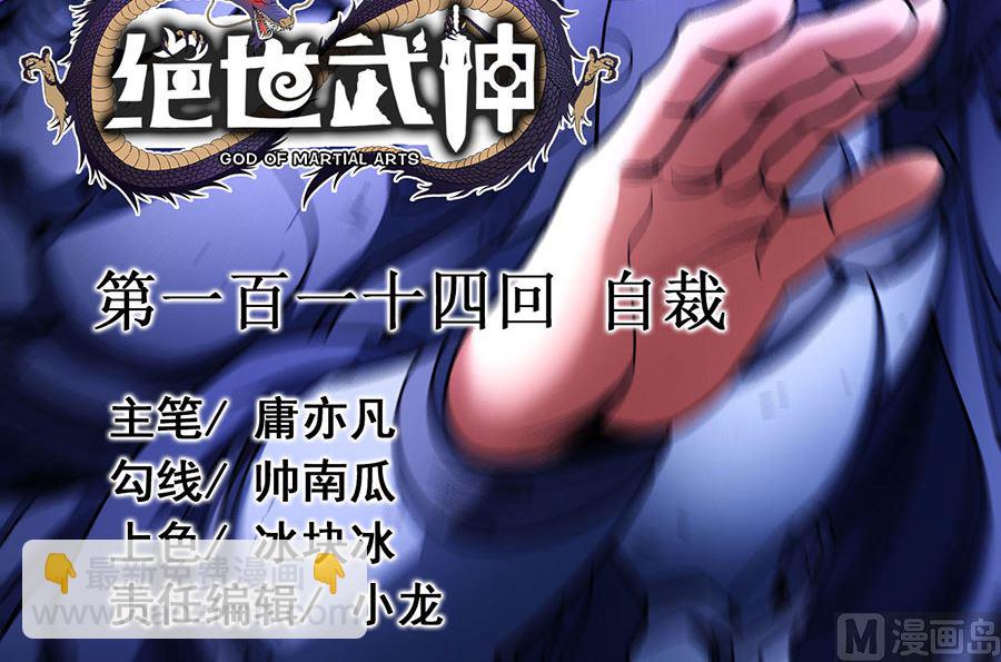 絕世武神 - 第114話 自裁（1）(1/2) - 3