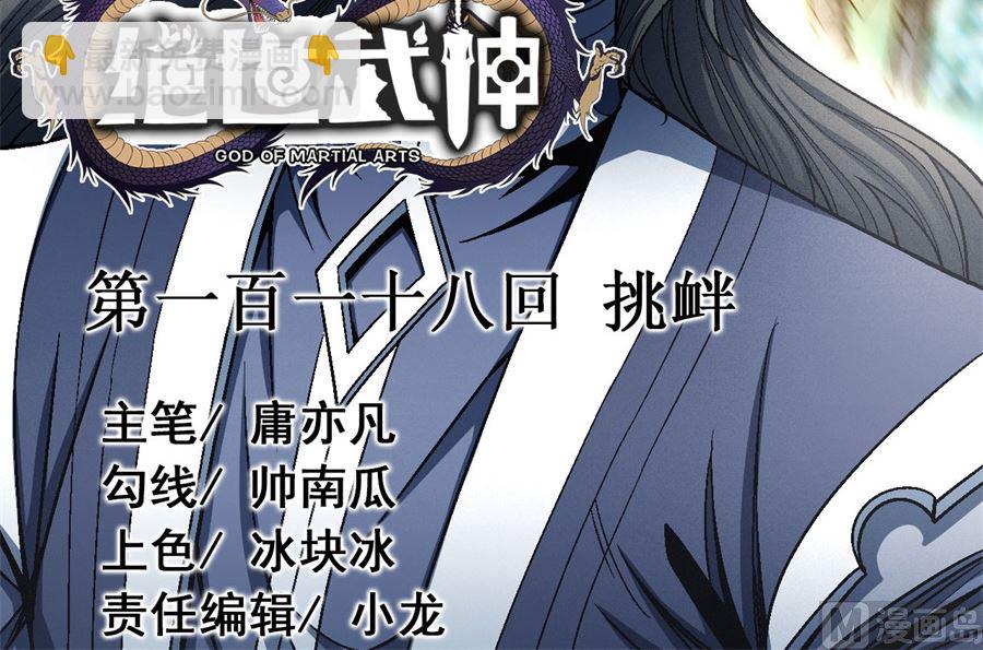 絕世武神 - 第118話 挑釁（1）(1/2) - 3