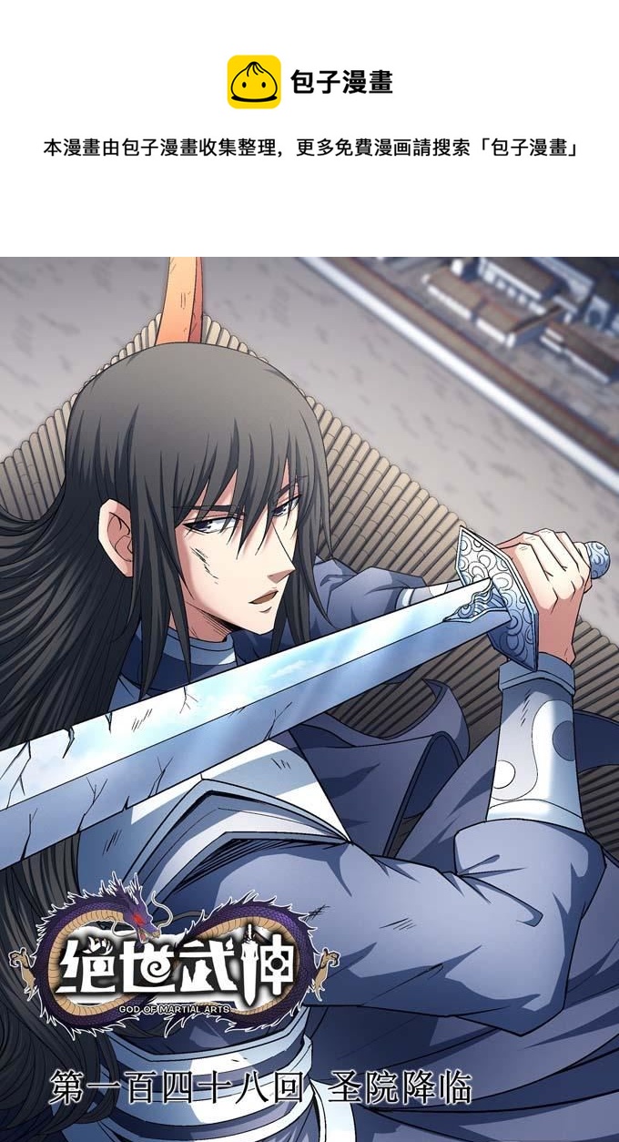 絕世武神 - 第160話 聖院降臨（1）(1/2) - 1