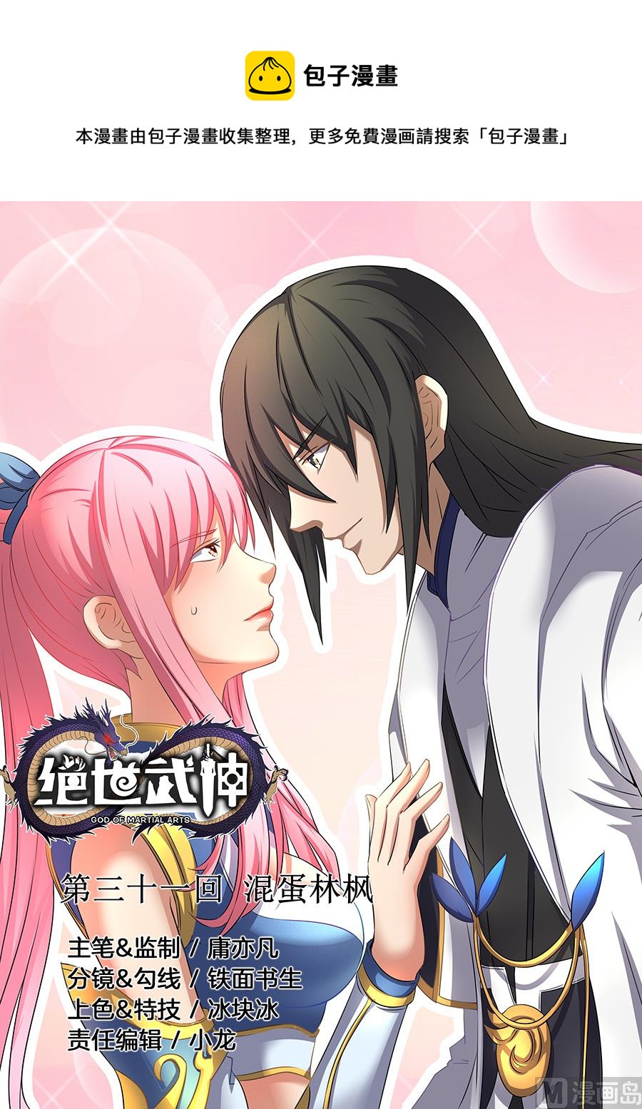 絕世武神 - 第31話 混蛋林楓 3 - 1