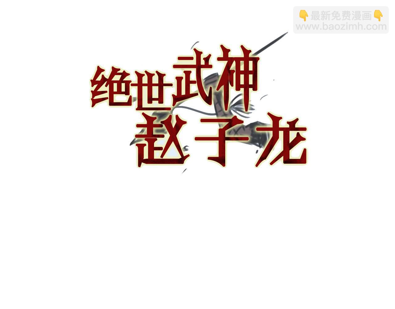 绝世武神赵子龙 - 第103话 虎牢关(1/3) - 3