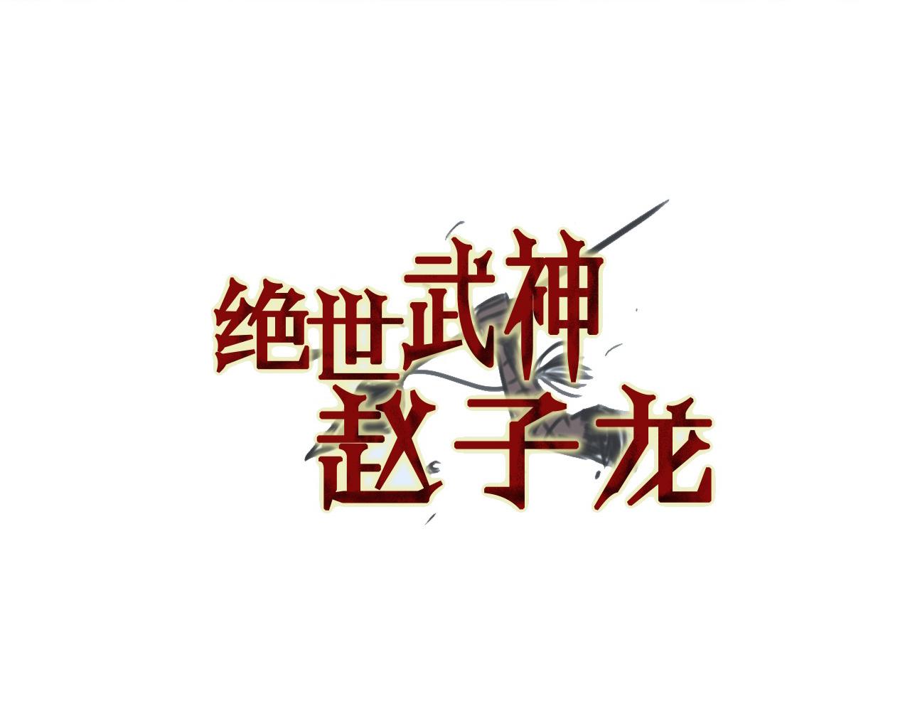 绝世武神赵子龙 - 第107话 我叫关羽(1/3) - 6