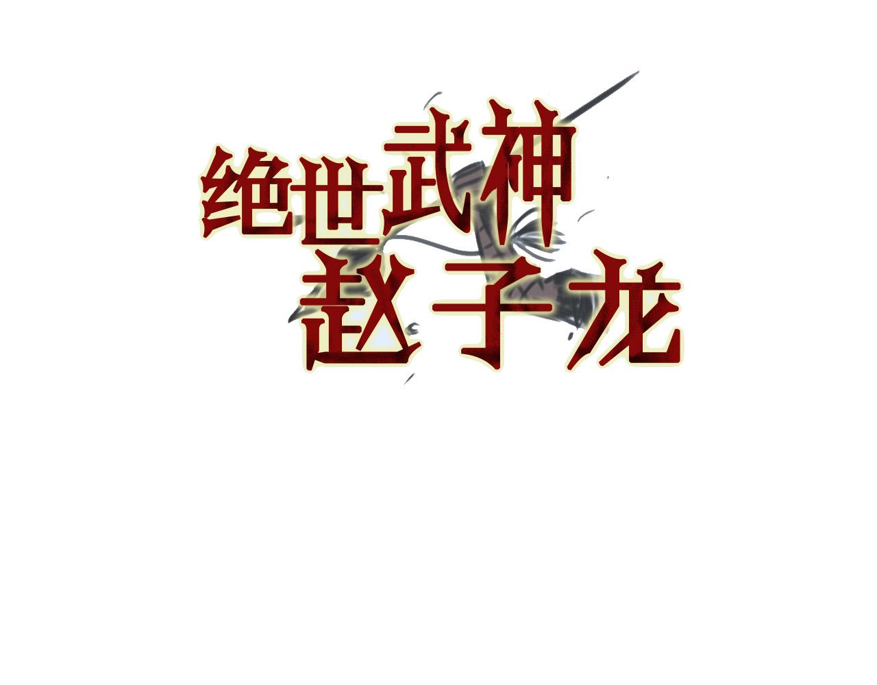 絕世武神趙子龍 - 第39話 孤身戰羣雄(1/3) - 3