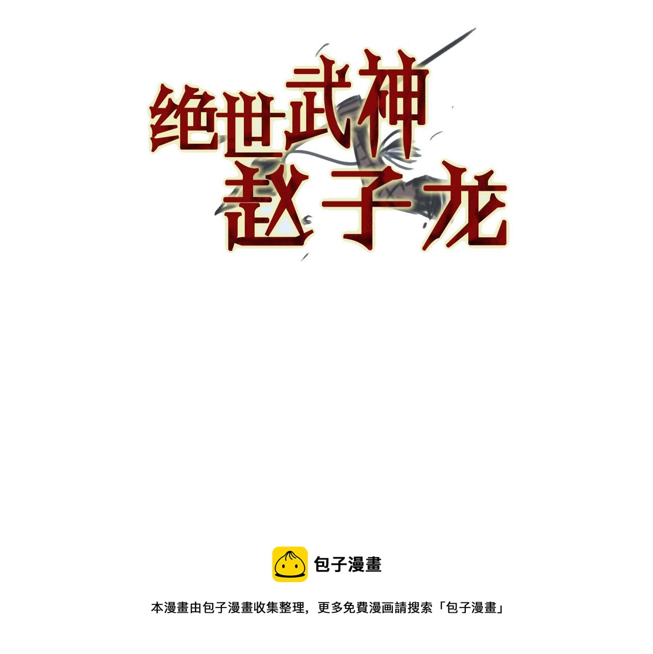 绝世武神赵子龙 - 第71话 周瑜(1/3) - 5