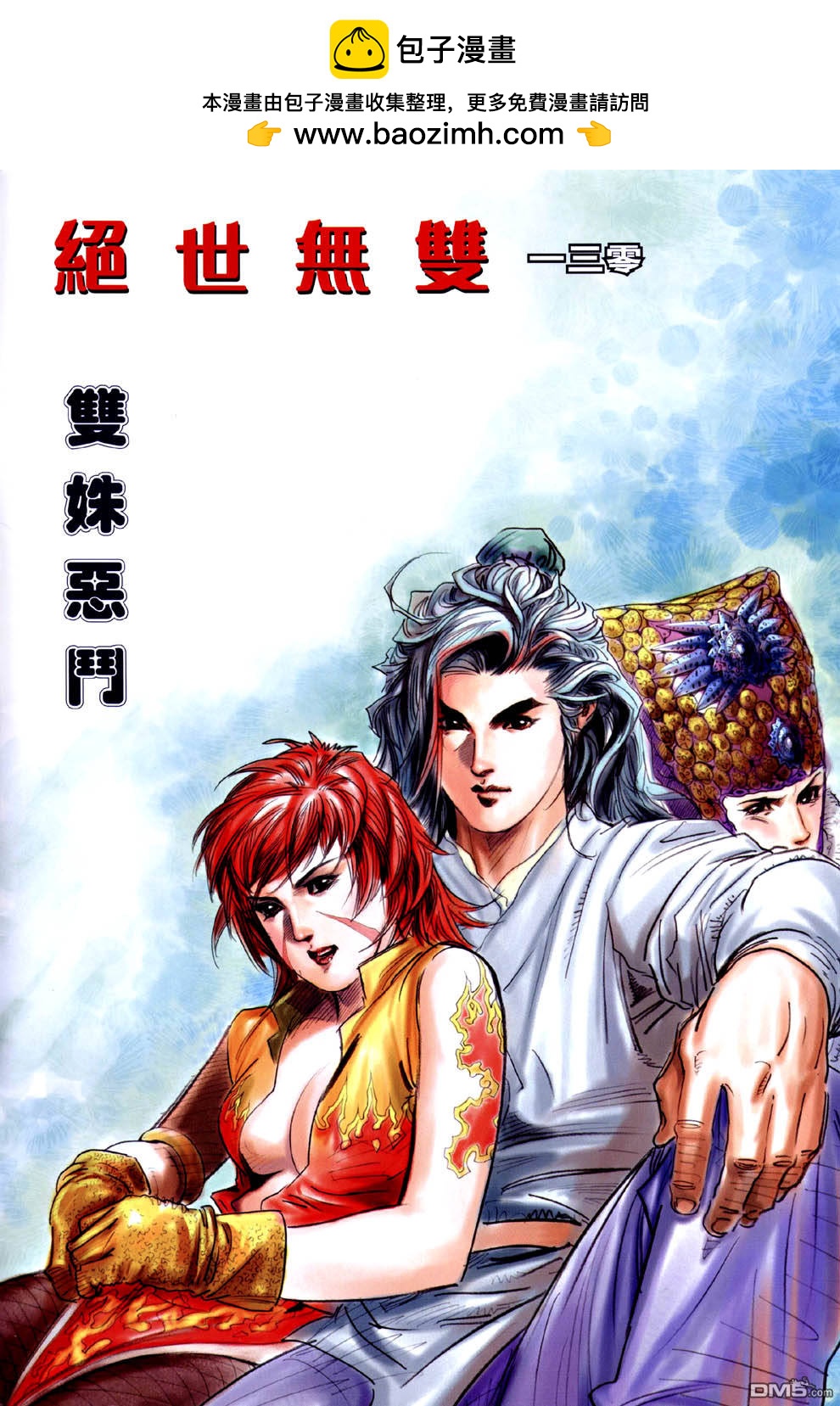 絕世無雙 - 第130卷 - 2