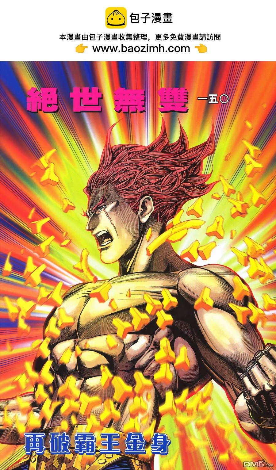 絕世無雙 - 第150卷 - 2