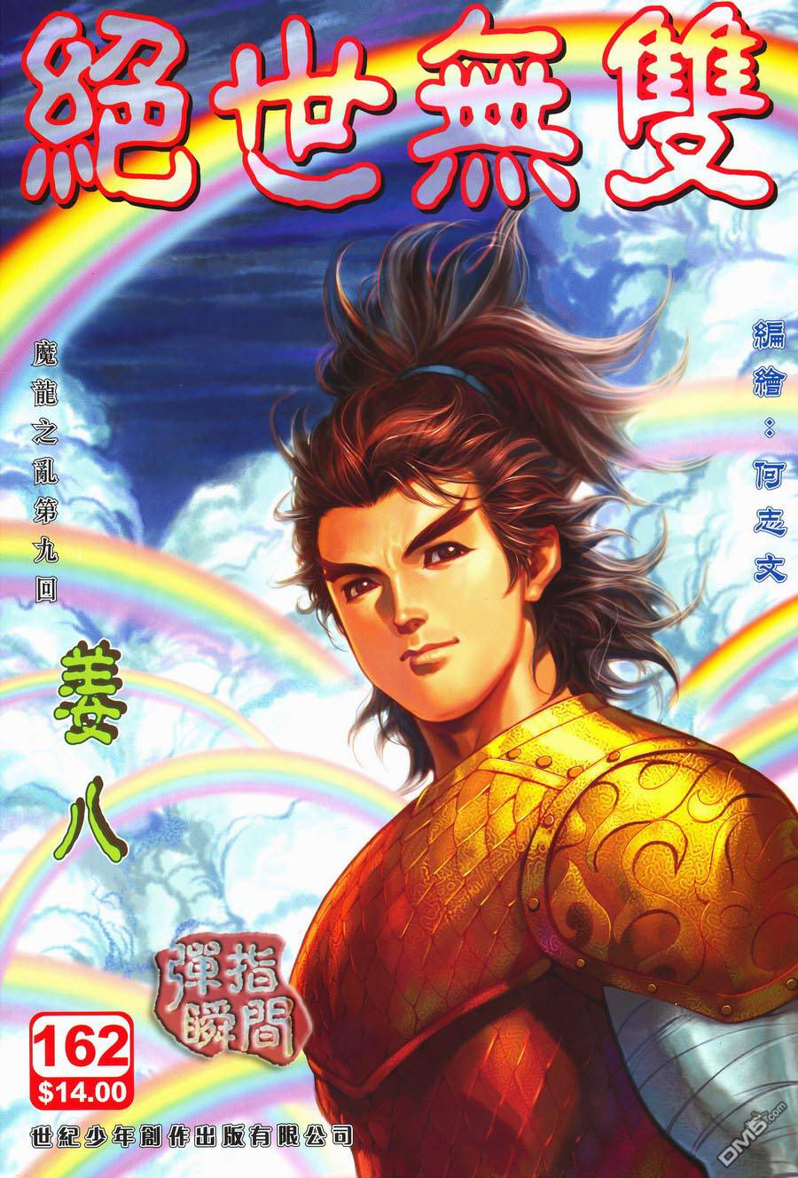 絕世無雙 - 第162卷 - 1