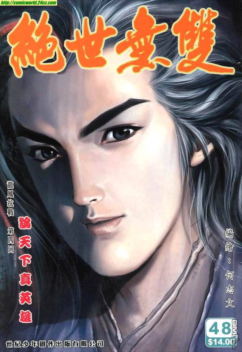 絕世無雙 - 第48卷 - 1