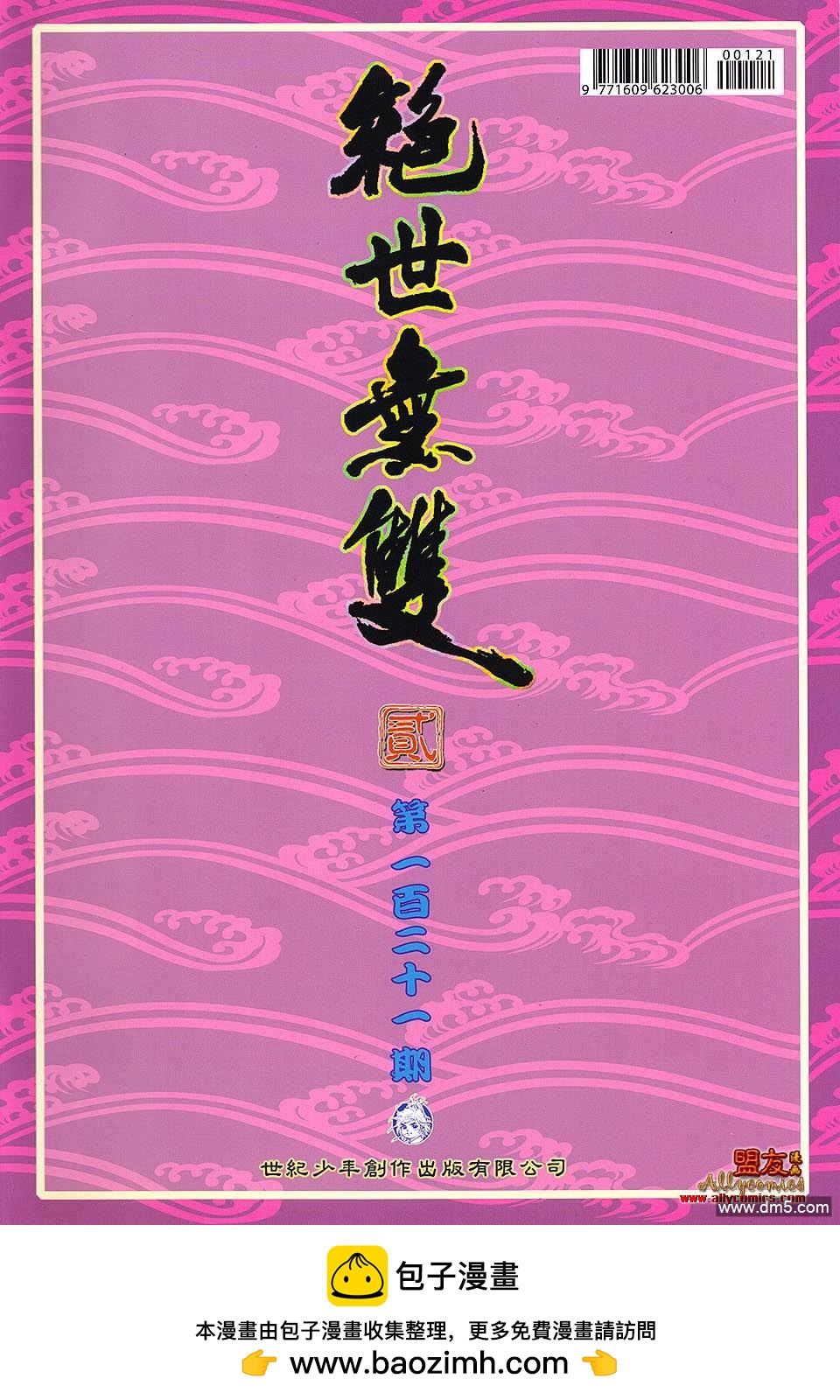 絕世無雙II - 第121回 魔經混戰 - 6
