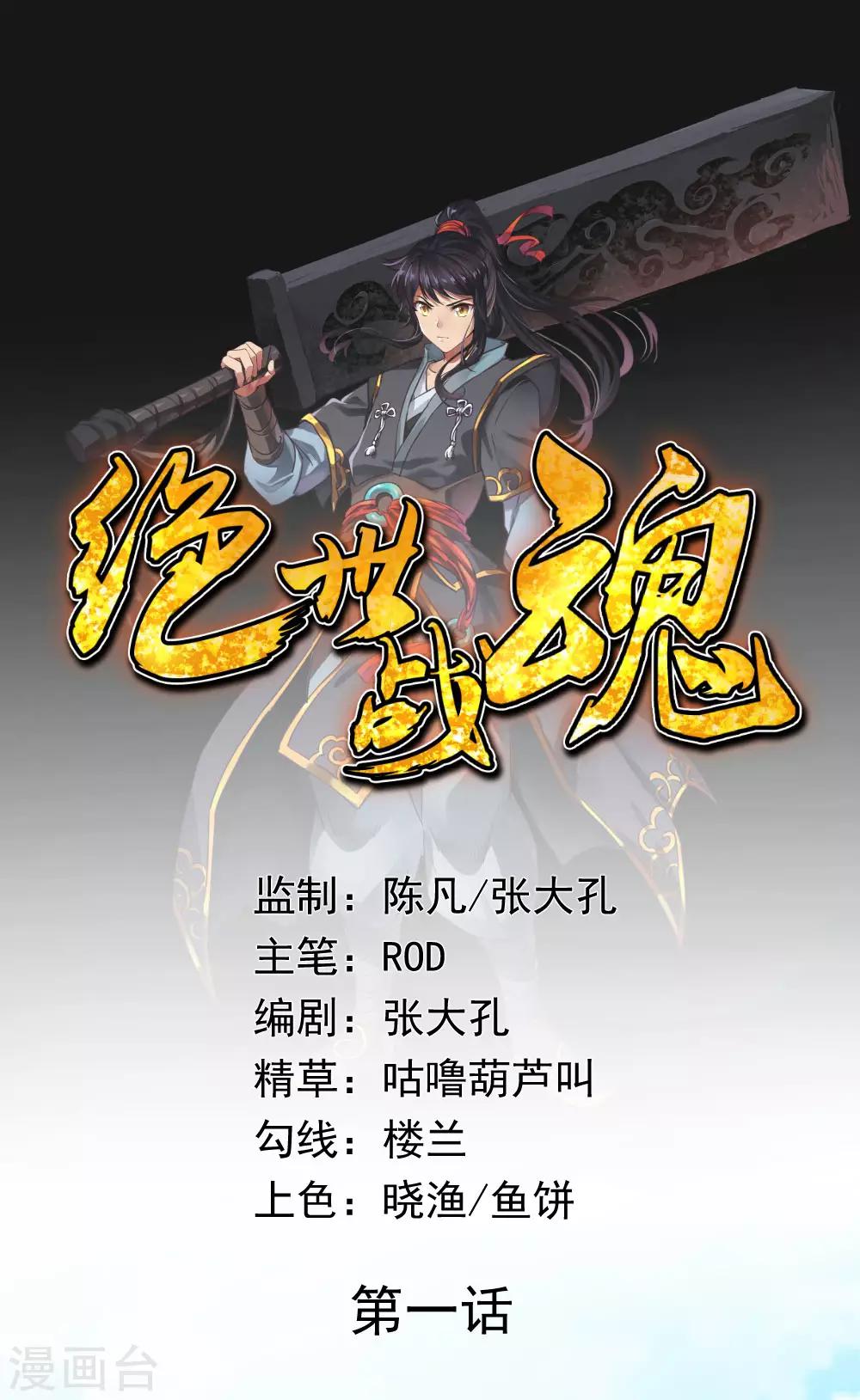 絕世戰魂 - 第1話 武魂覺醒 - 1