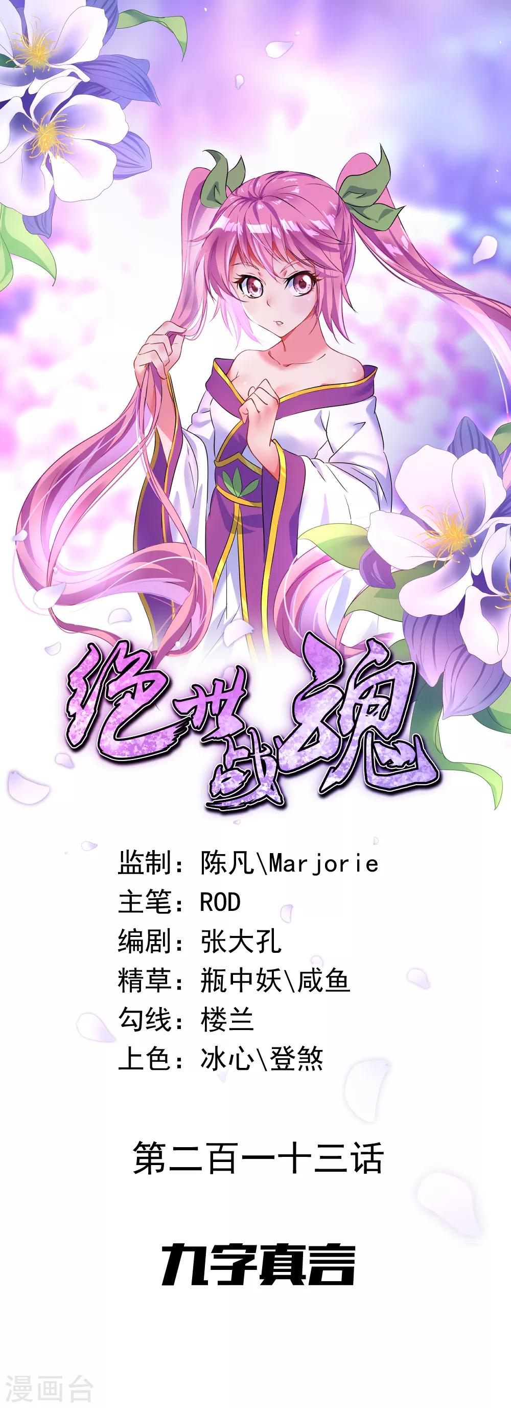 絕世戰魂 - 第213話 九字真言 - 1