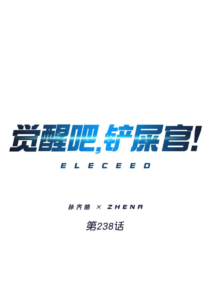 觉醒吧，铲屎官！ 第238话