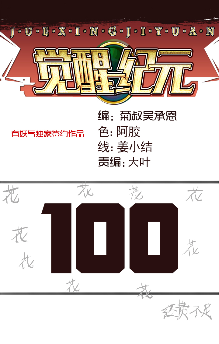 覺醒紀元 - 【第三章】100 - 1
