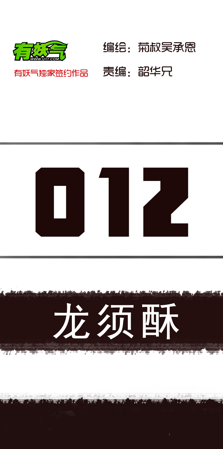 覺醒紀元 - 【第一章】012龍鬚酥 - 2