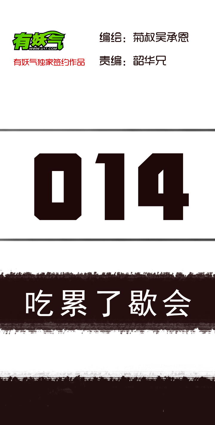 【第一章】014 吃累了歇会-第14话
