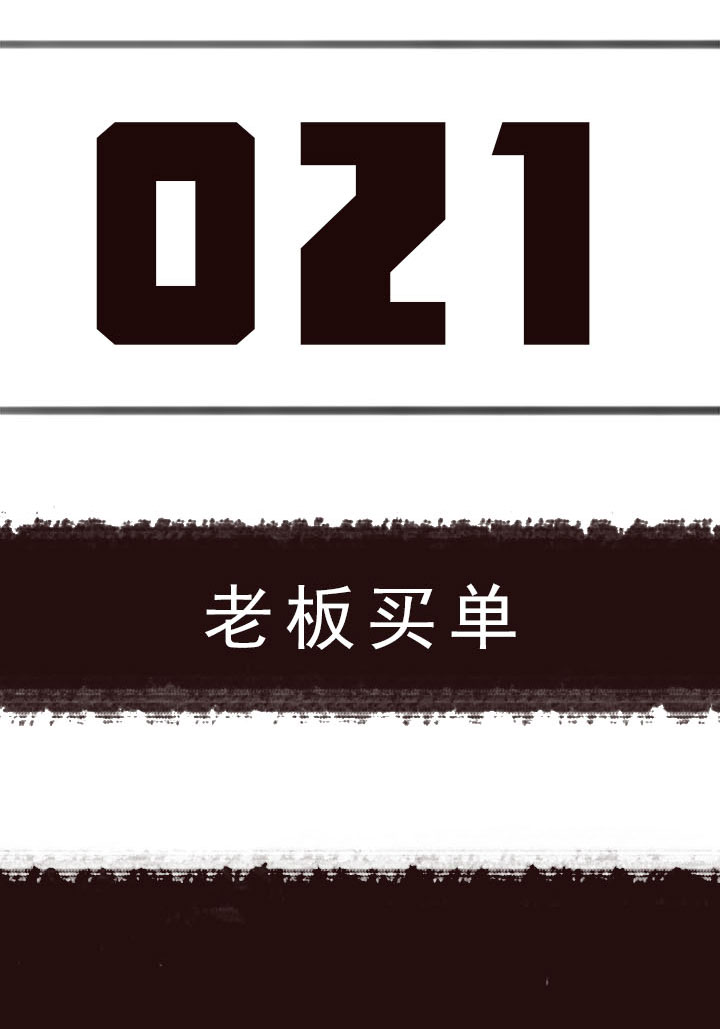 【第一章】021老板买单-第22话