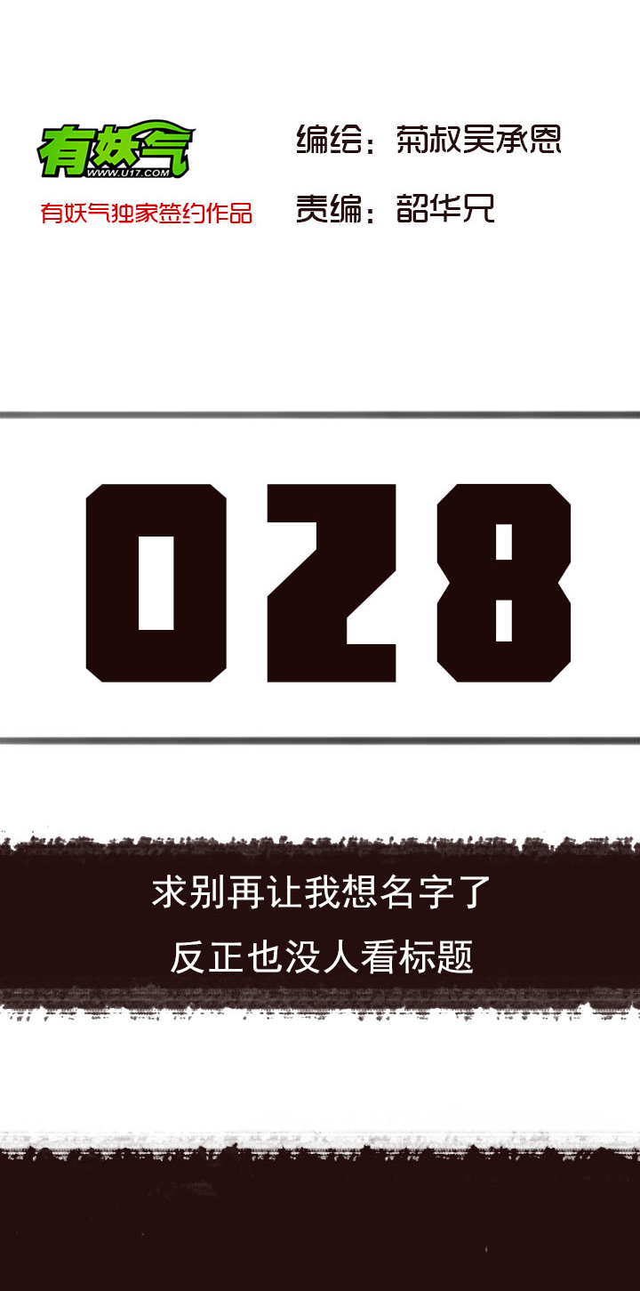 【第二章】028求别再让我想名字了-第30话