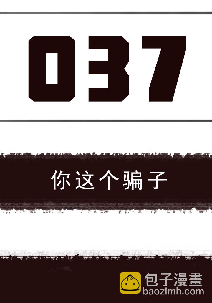 【第二章】037你这个骗子-第40话